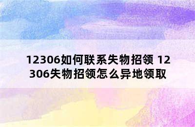 12306如何联系失物招领 12306失物招领怎么异地领取